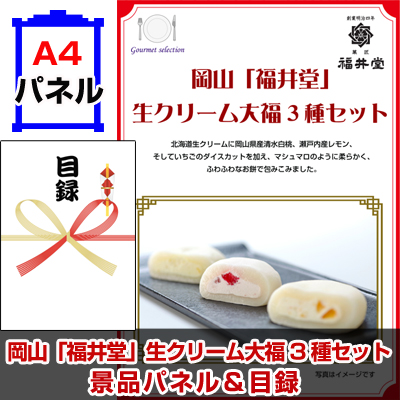 岡山「福井堂」生クリーム大福3種セット景品パネル＆引換券付き目録