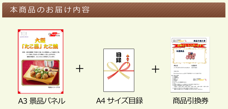 大阪選べるご当地グルメ お届け内容