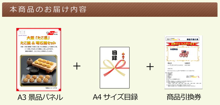 大阪選べるご当地グルメ お届け内容