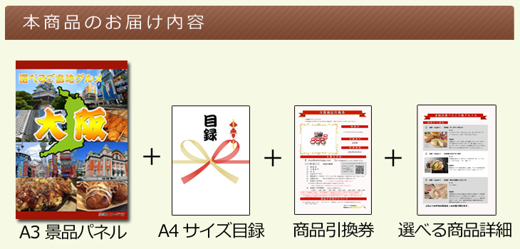 大阪選べるご当地グルメ お届け内容