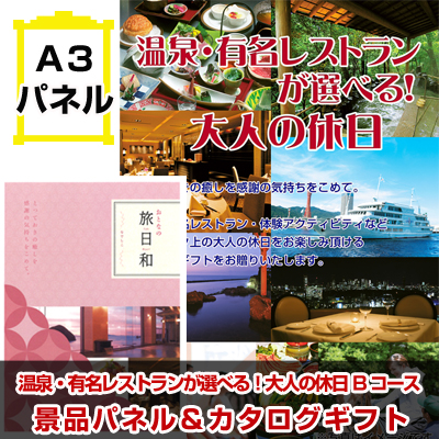 温泉・有名レストランが選べる!大人の休日Bコース 景品パネル&カタログギフト付き目録