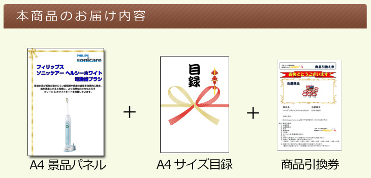 フィリップスソニッケアー 電動歯ブラシお届け内容