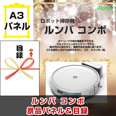 ルンバ 景品パネル&引換券付き目録