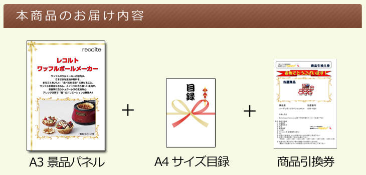 レコルト ワッフルボールメーカーお届け内容