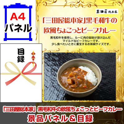 「三田屋総本家」黒毛和牛の欧風ちょこっとビーフカレー景品パネル＆引換券付き目録