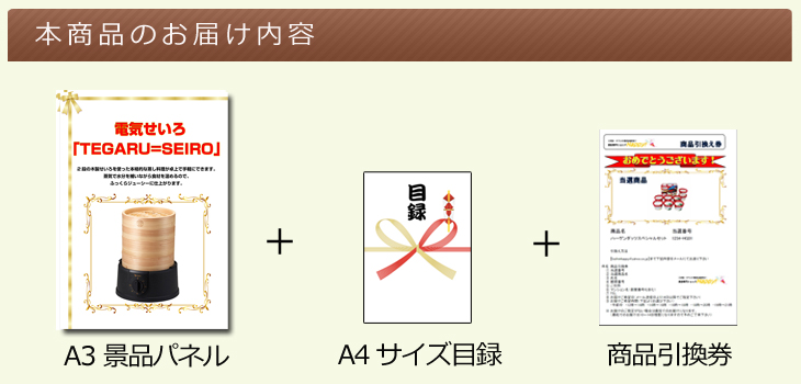 電気せいろ「TEGARU=SEIRO」お届け内容
