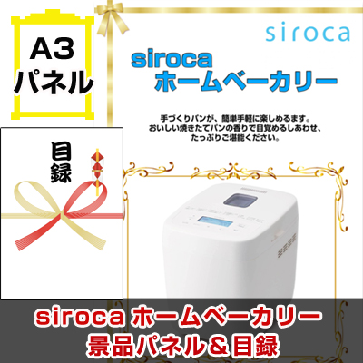 sirocaホームベーカリー　景品パネル&引換券付き目録