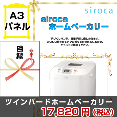 sirocaホームベーカリー 景品パネル&引換券付き目録