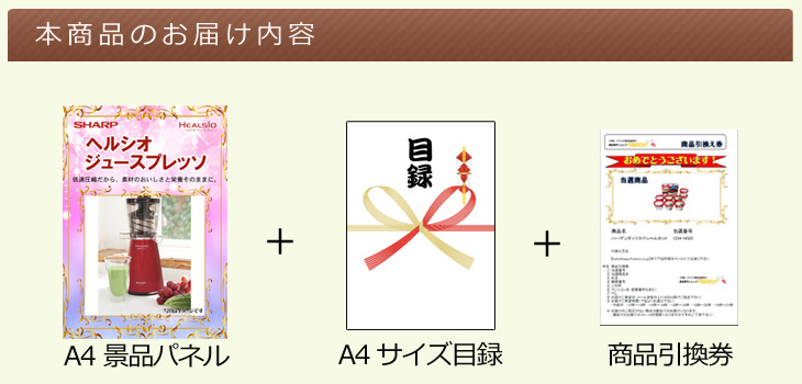 シャープヘルシオジュースプレッソお届け内容