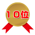 第10位