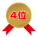 第4位