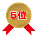 第5位