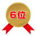 第6位