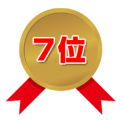 第7位