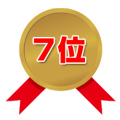 第７位