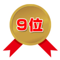 第9位
