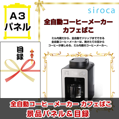 全自動コーヒーメーカー カフェばこ　景品パネル＆引換券付き目録