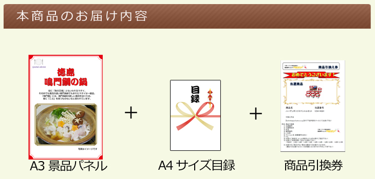 四国選べるご当地グルメ お届け内容