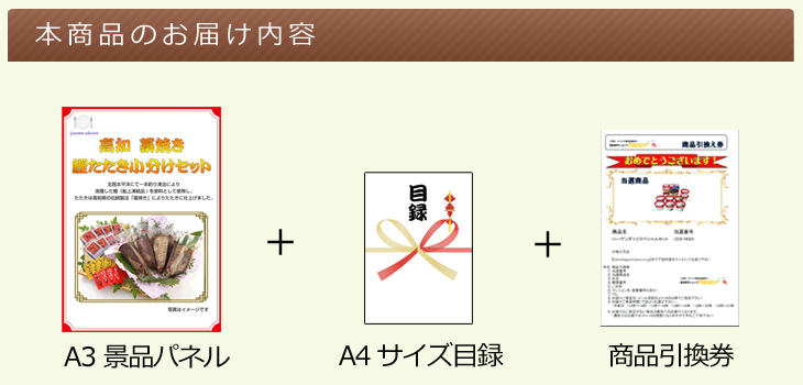 四国選べるご当地グルメ お届け内容