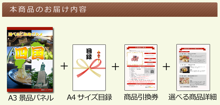 四国選べるご当地グルメ お届け内容