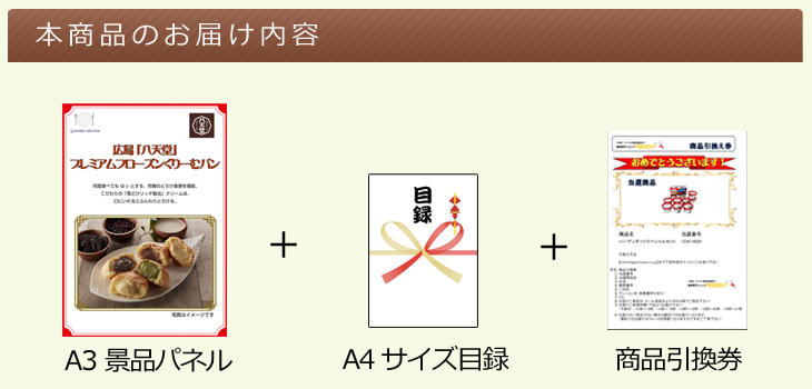 広島 「八天堂」 プレミアムフローズンくりーむパン お届け内容