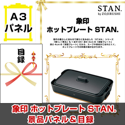 象印 ホットプレート STAN　景品パネル＆引換券付き目録