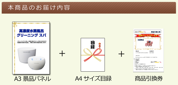 高濃度水素風呂 グリーニング スパお届け内容