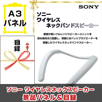 ソニー ウェアラブルネックスピーカー　景品パネル＆引換券付き目録