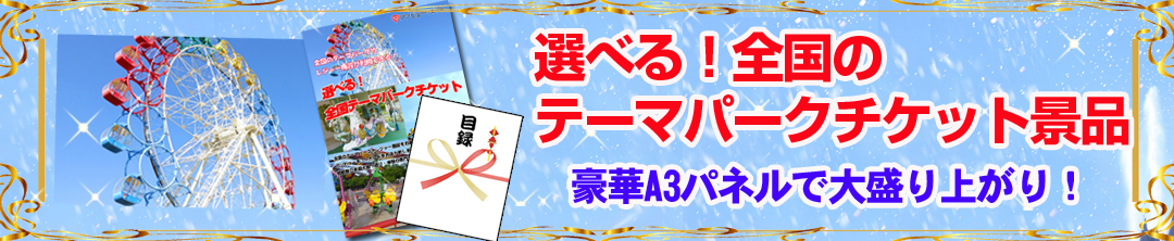 選べる全国テーマパークの景品セット（二次会、ビンゴで人気です）