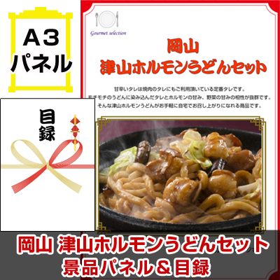 岡山 津山ホルモンうどんセット景品パネル＆引換券付き目録