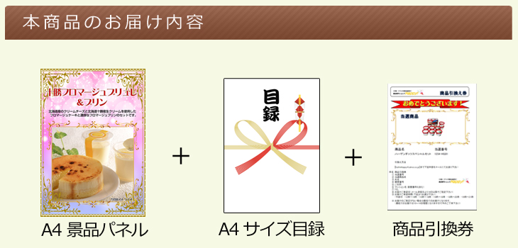 十勝フロマージュブリュレ&プリンお届け内容