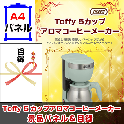 Toffy アロマコーヒーメーカー　景品パネル&引換券付き目録