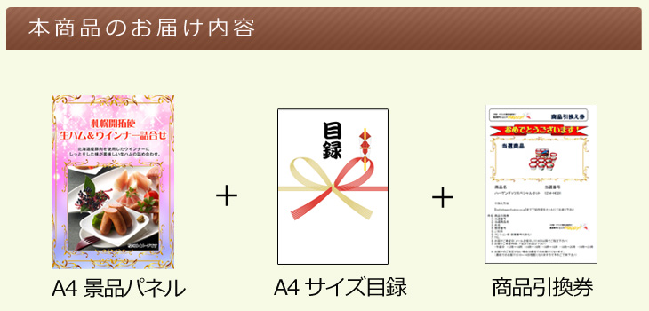 札幌開拓使 生ハム&ウインナー詰合せお届け内容