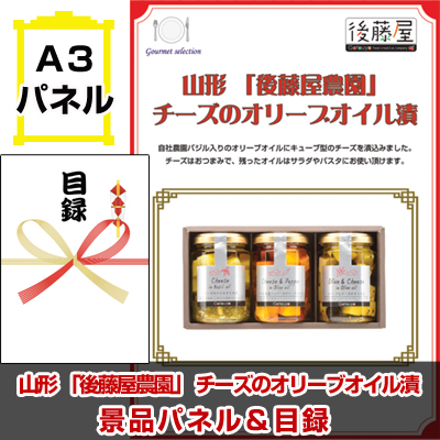 山形 「後藤屋農園」 チーズのオリーブオイル漬景品パネル&引換券付き目録