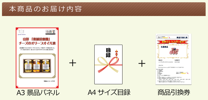 お届け内容