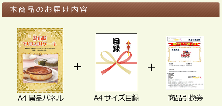 湯布院YURARIケーキお届け内容