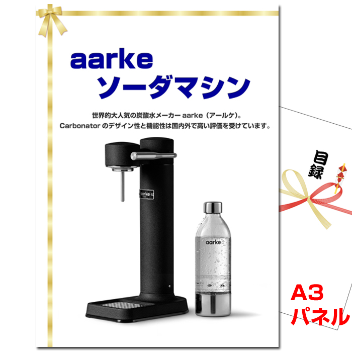 aarke ソーダマシン　景品パネル＆引換券付き目録