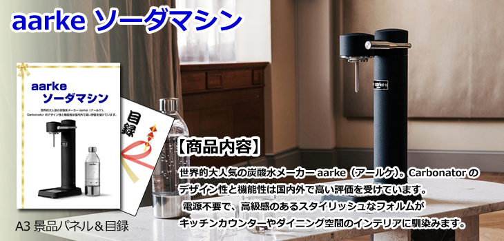 aarke ソーダマシンお届け内容