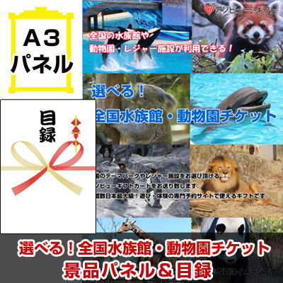 選べる!全国水族館・動物園チケット景品パネル&引換券付き目録