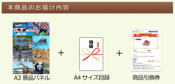 お届け内容