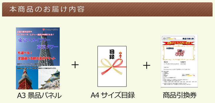 お届け内容