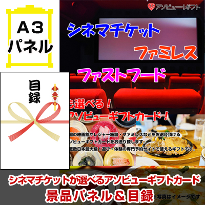 シネマチケット・ファミレス・ファストフードが選べるアソビューギフトカード景品パネル&引換券付き目録