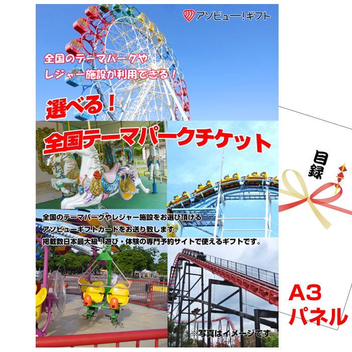 全国テーマパークチケット景品パネル＆引換券付き目録