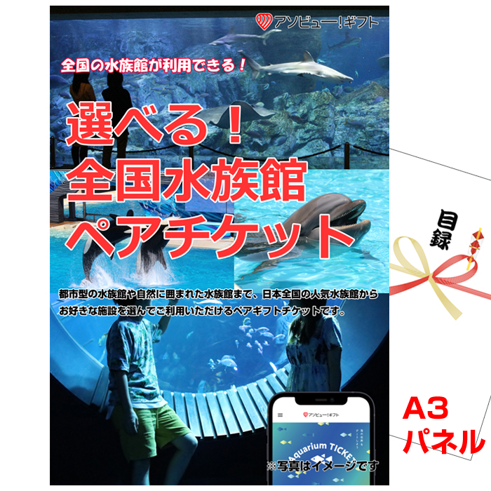 選べる!全国水族館ペアチケット景品パネル&引換券付き目録
