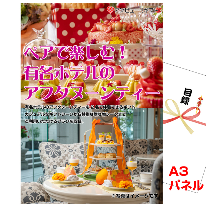 ペアで楽しむ!有名ホテルのアフタヌーンティー景品パネル&引換券付き目録