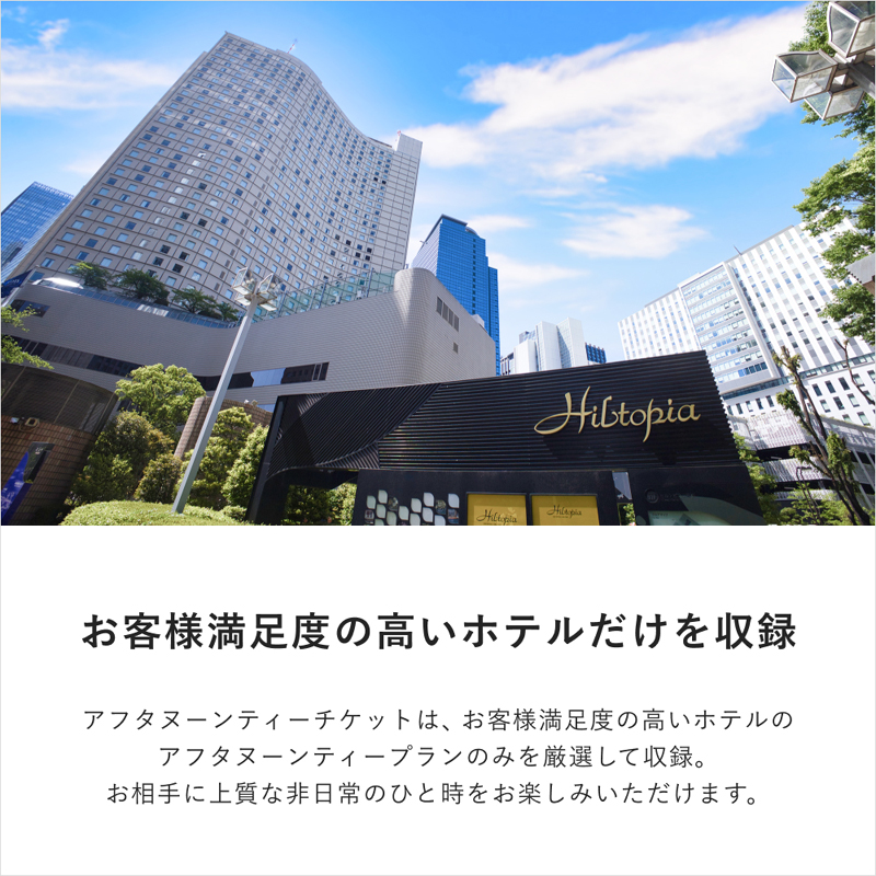ペアで楽しむ!有名ホテルのアフタヌーンティー景品パネル&引換券付き目録