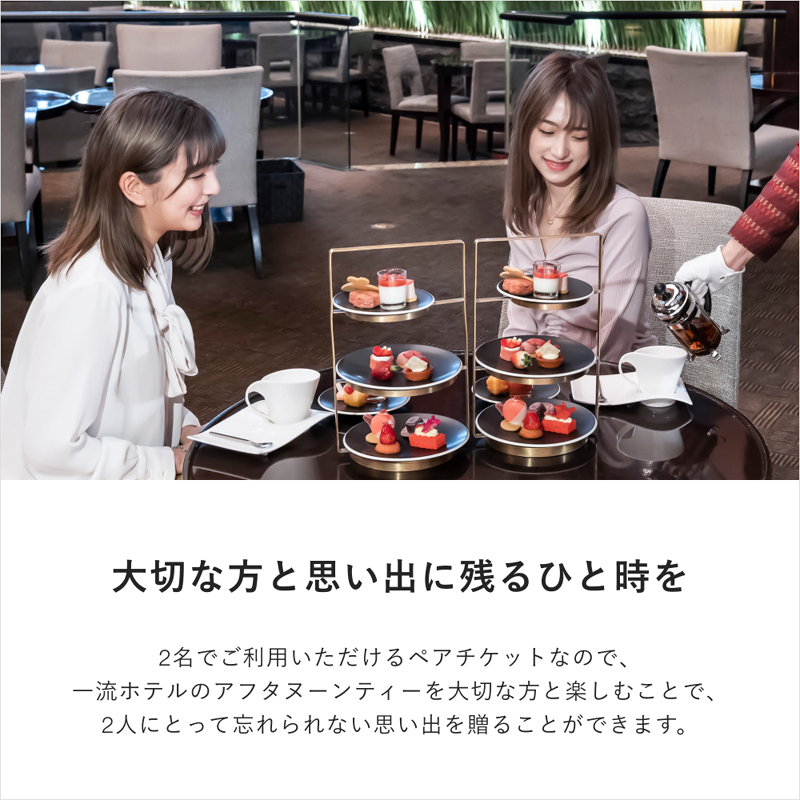ペアで楽しむ!有名ホテルのアフタヌーンティー景品パネル&引換券付き目録