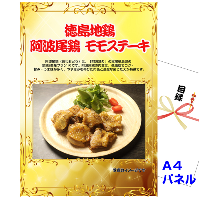 徳島地鶏 阿波尾鶏 モモステーキ 景品パネル&引換券付き目録
