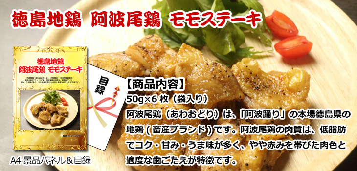 徳島地鶏　阿波尾鶏　モモステーキお届け内容