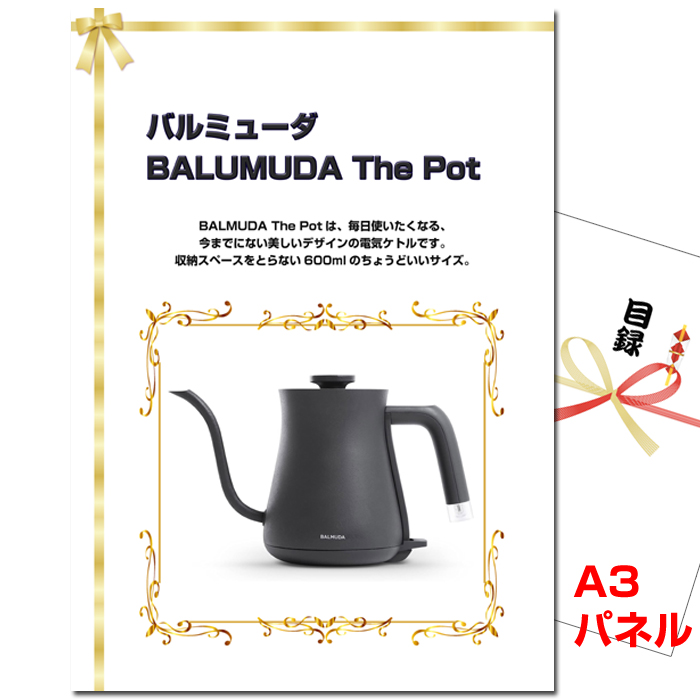 バルミューダ「BALMUDA The Pot 」　景品パネル＆引換券付き目録